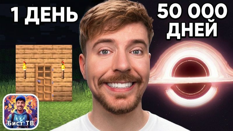 Мистер Бист. 1 День Vs 50 000 Дней: Челлендж по Строительству Minecraft
