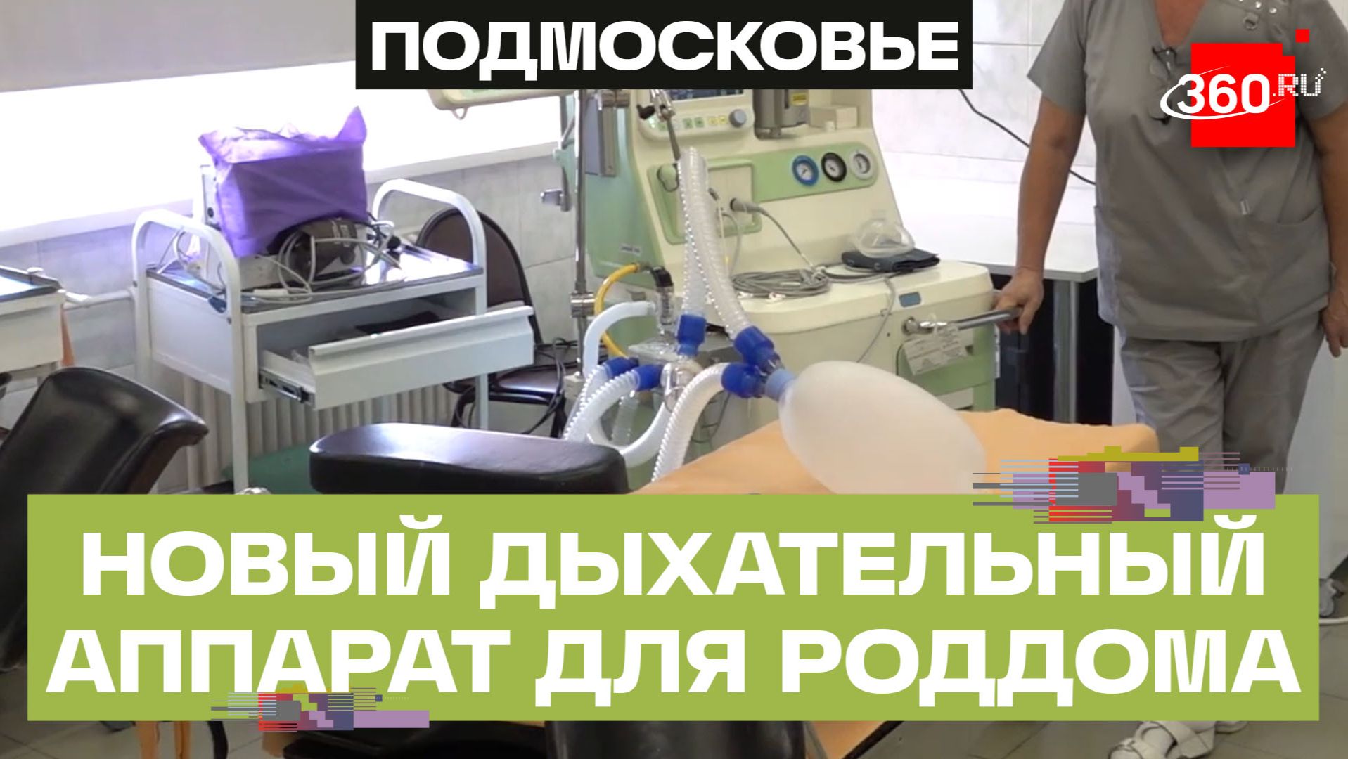 Подольский роддом оснастили новым дыхательным аппаратом