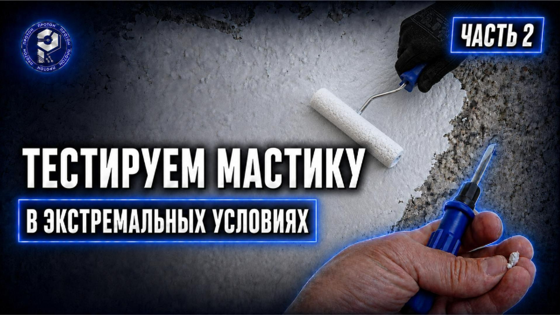 Тестируем мастику в реальных условиях — часть 2!
