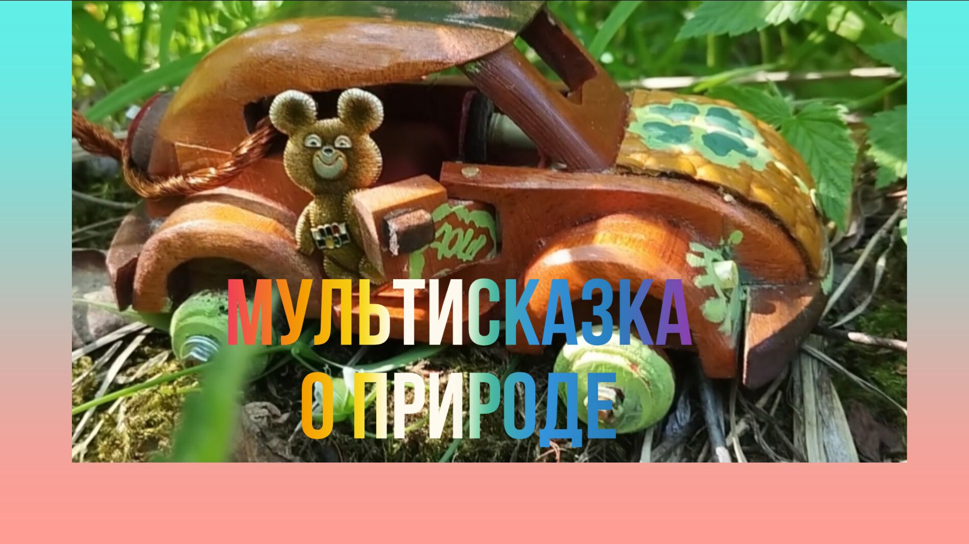 Мишка и Машинка Маша Серия 5 !!!Сказ один в гостях у Святомира !!!