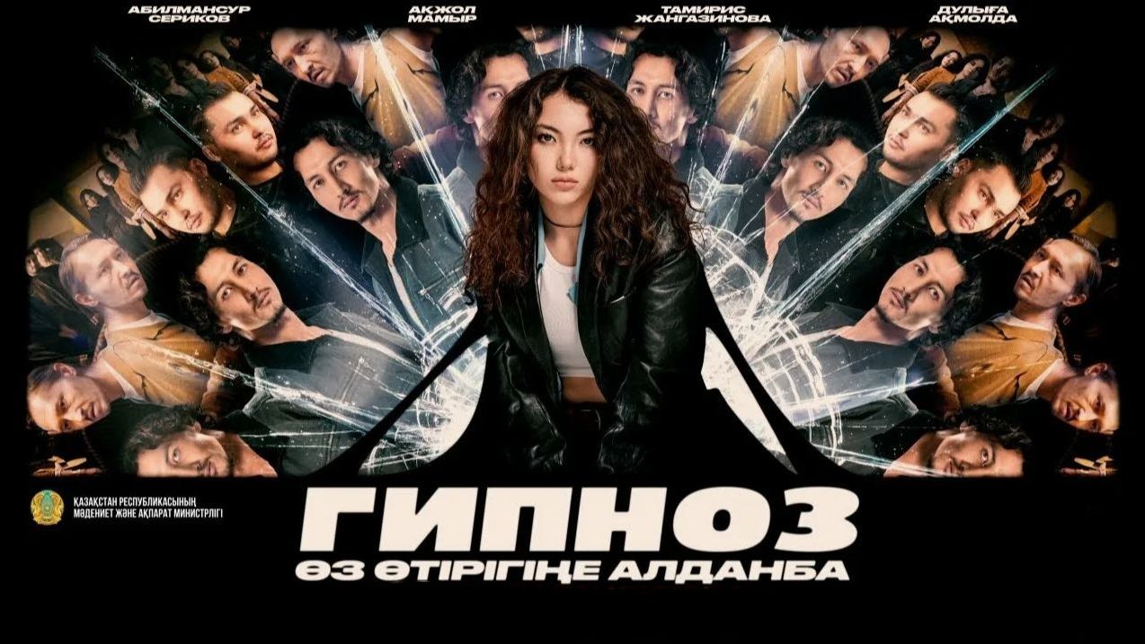 Гипноз | Gipnoz (2026)