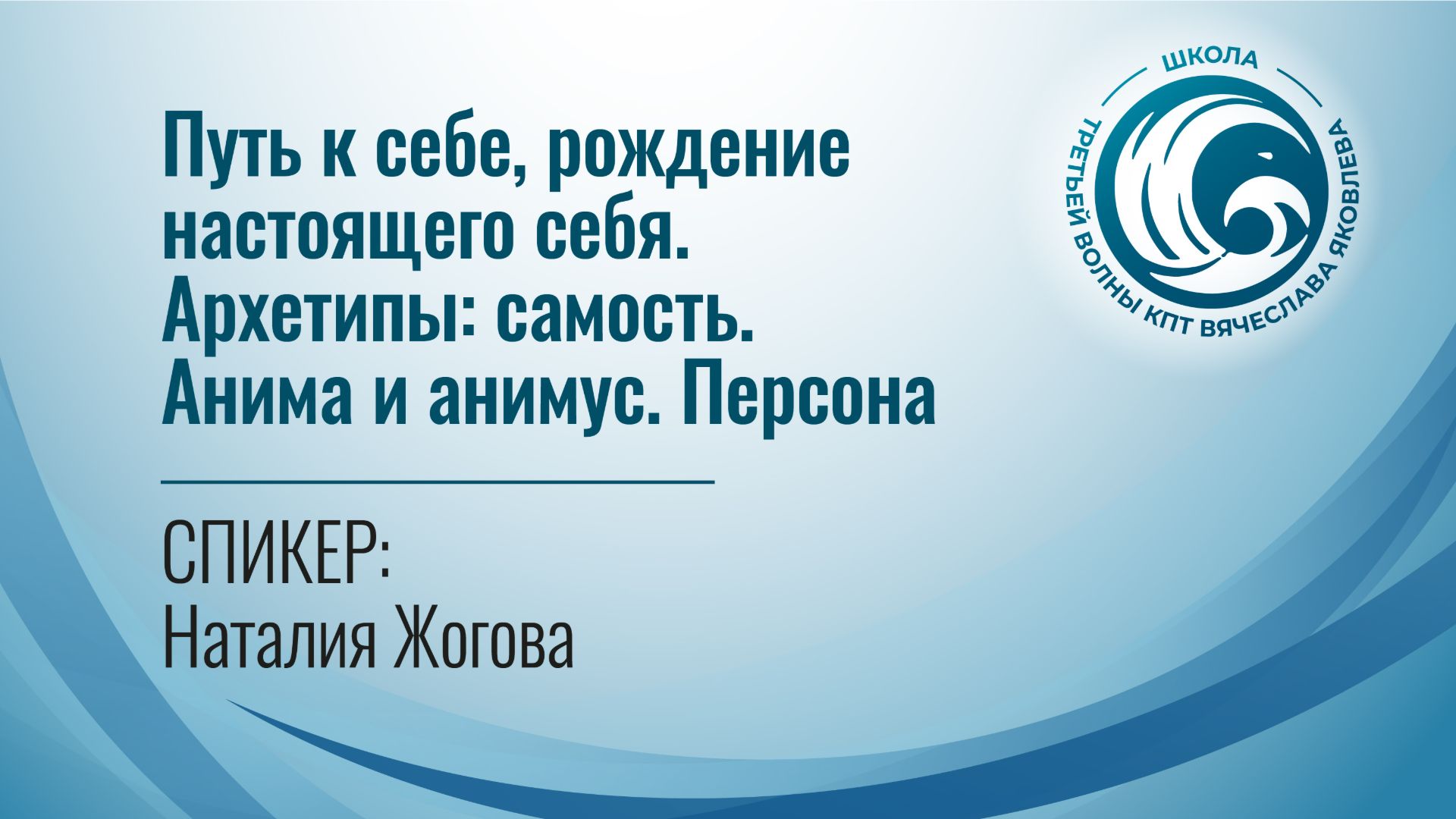 Путь к себе, рождение настоящего себя. Архетипы самость. Анима и анимус. Персона (Наталия