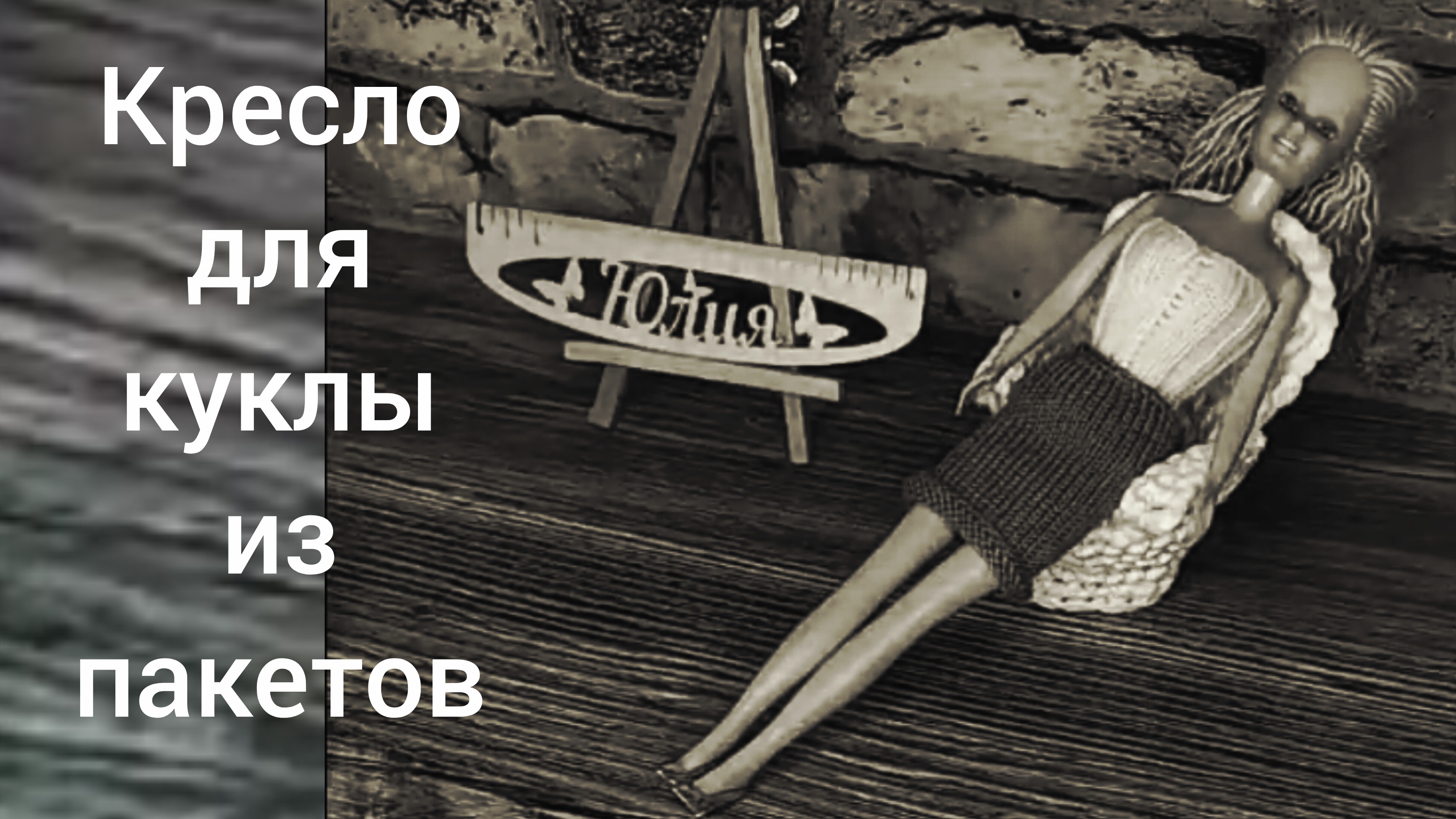 Кресло для куклы из б/у пакетов (2 часть)