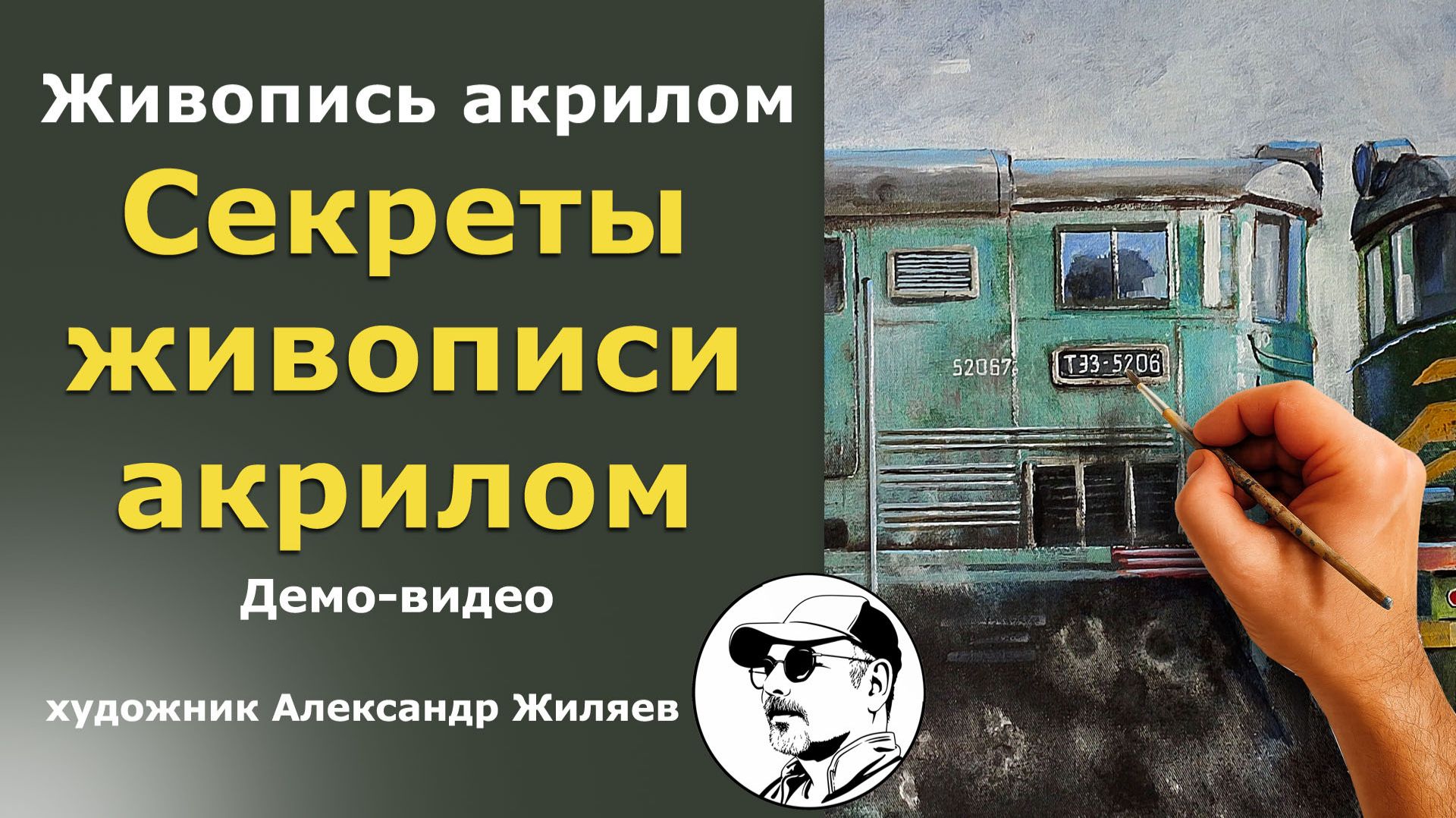Секреты живописи акрилом