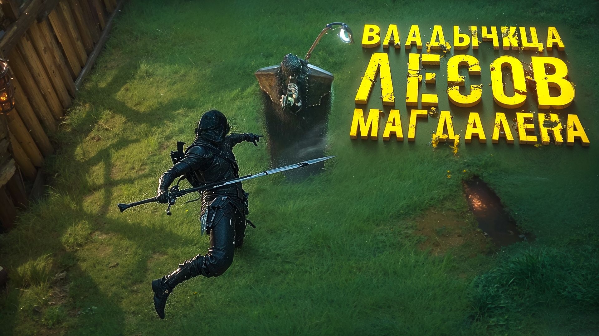 ВЛАДЫЧИЦА ЛЕСОВ МАГДАЛЕНА MORTAL SHELL 2 ЧАСТЬ 5