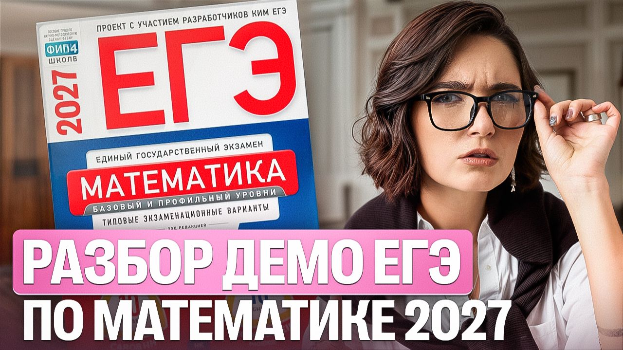 Разбор ДЕМО ЕГЭ по математике 2027