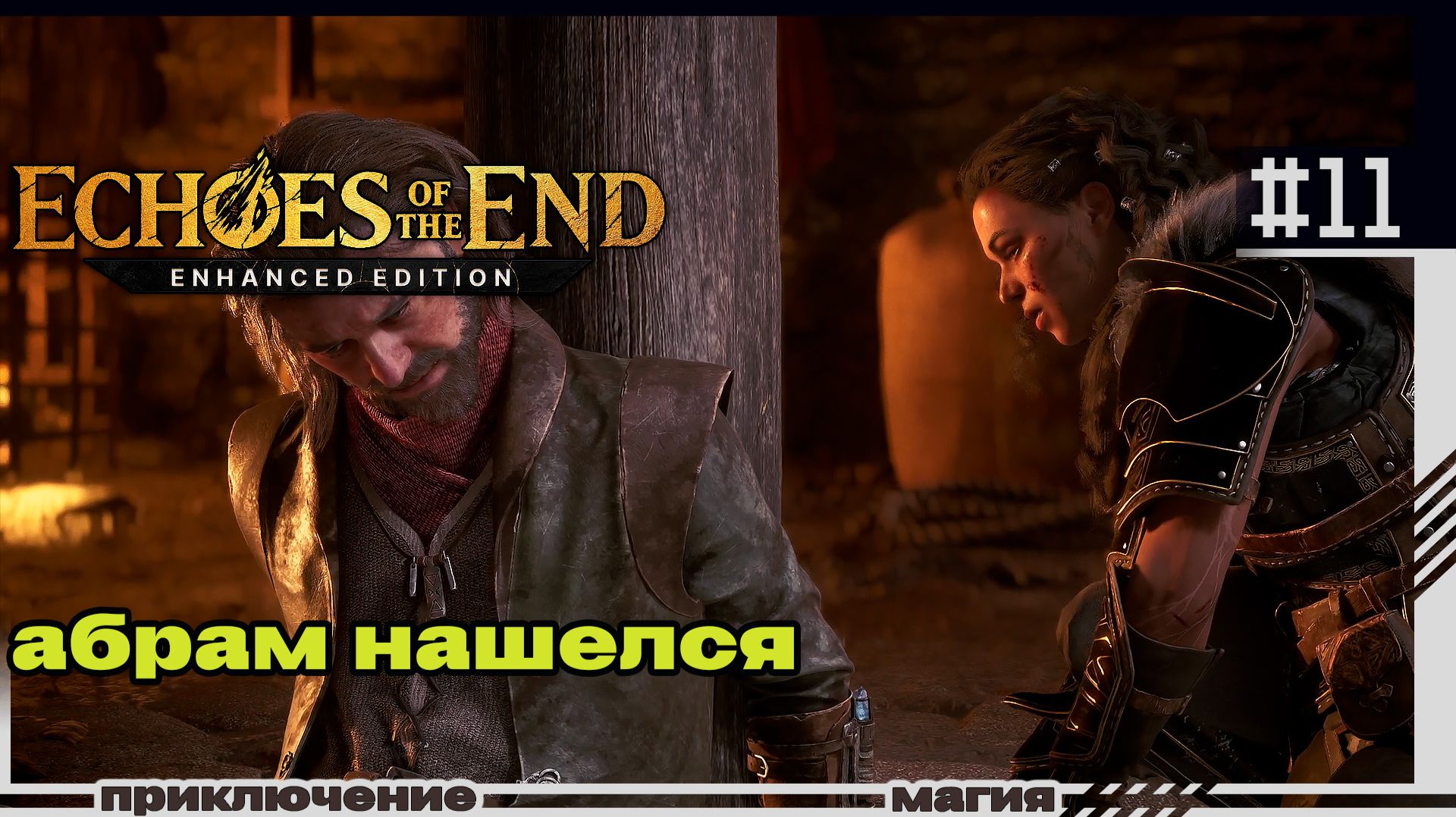 Echoes of the End  11  Абрам нашёлся