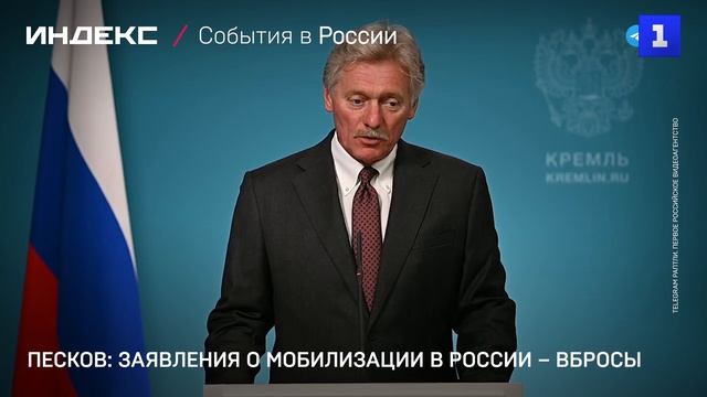 Песков: заявления о мобилизации в России – вбросы