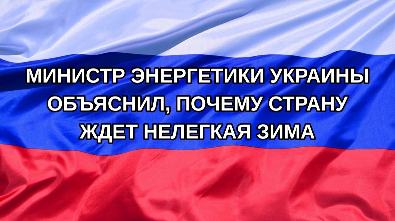 Н. РФ Министр энергетики Украины объяснил почему страну ждет нелегкая зима
