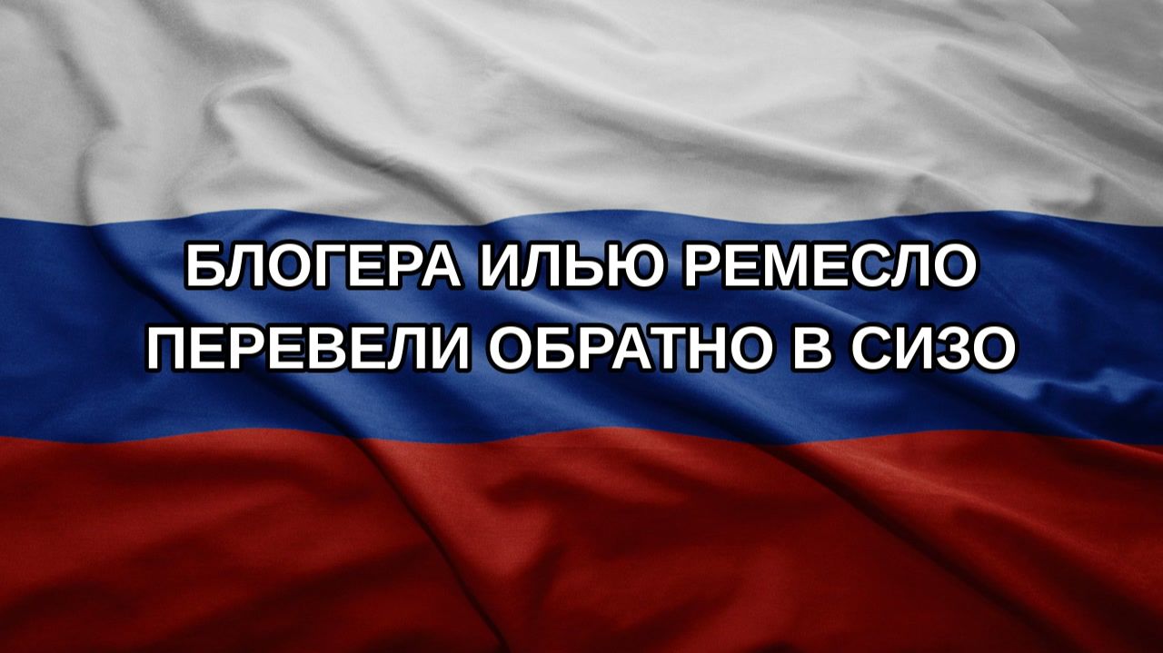 Блогера Илью Ремесло перевели обратно в СИЗО