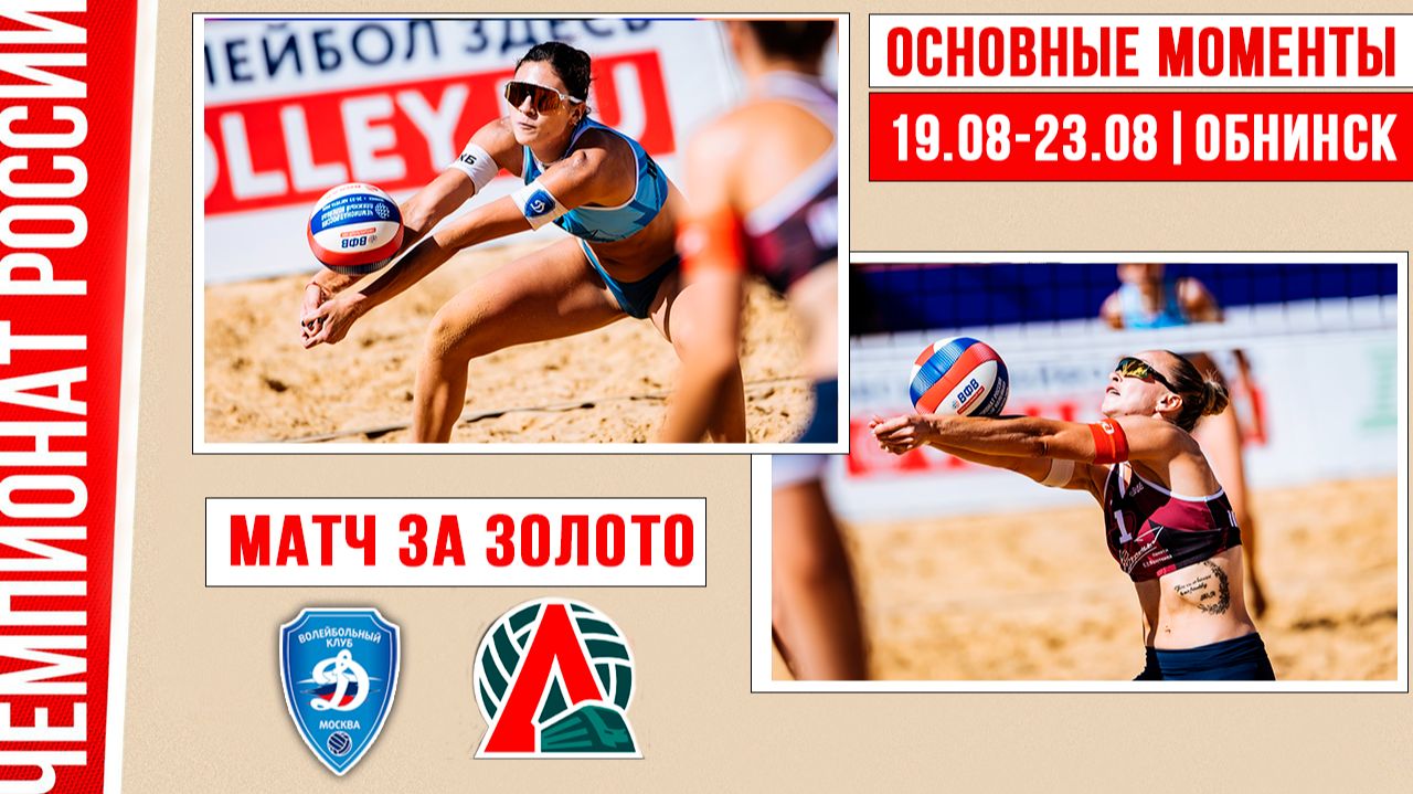 Динамо-1 - Локомотив-1 | Матч за Золото | Основные моменты | Обнинск 19-23 августа