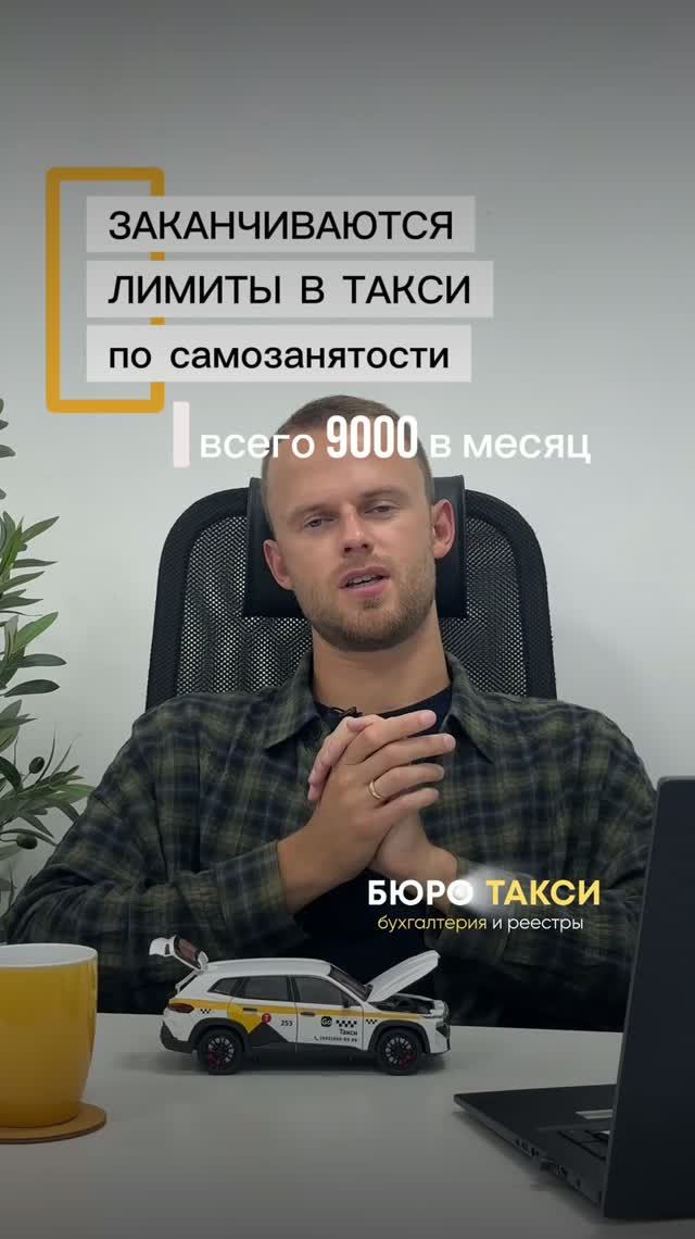 Заканчиваются лимиты в такси по самозанятости.