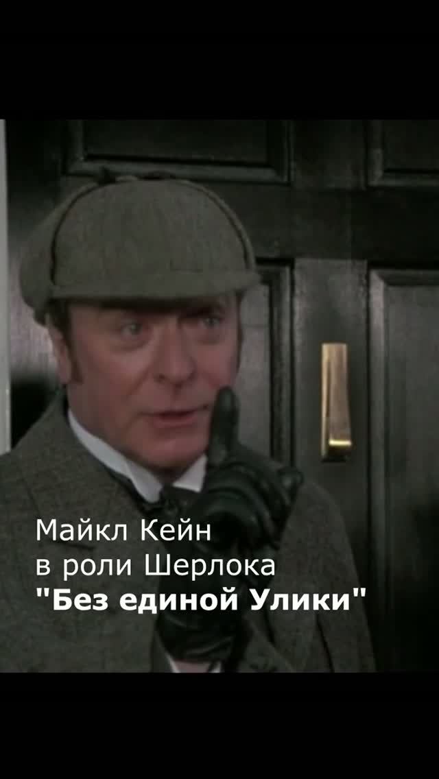 Майкл Кейн в роли Шерлока. фильм 1988 года