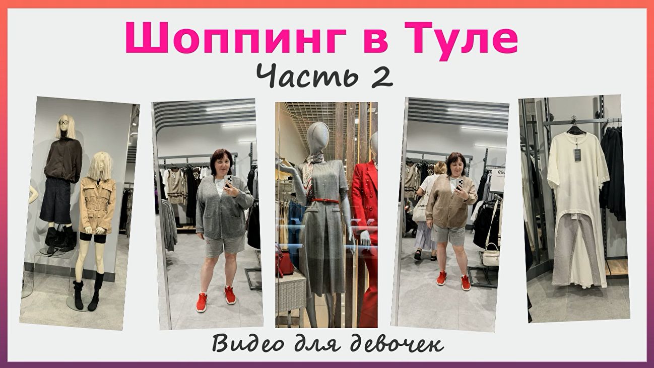 Шоппинг в Туле. Масмаркет бутики что продают цвета детали что купили.Часть 2.Видео для девочек.