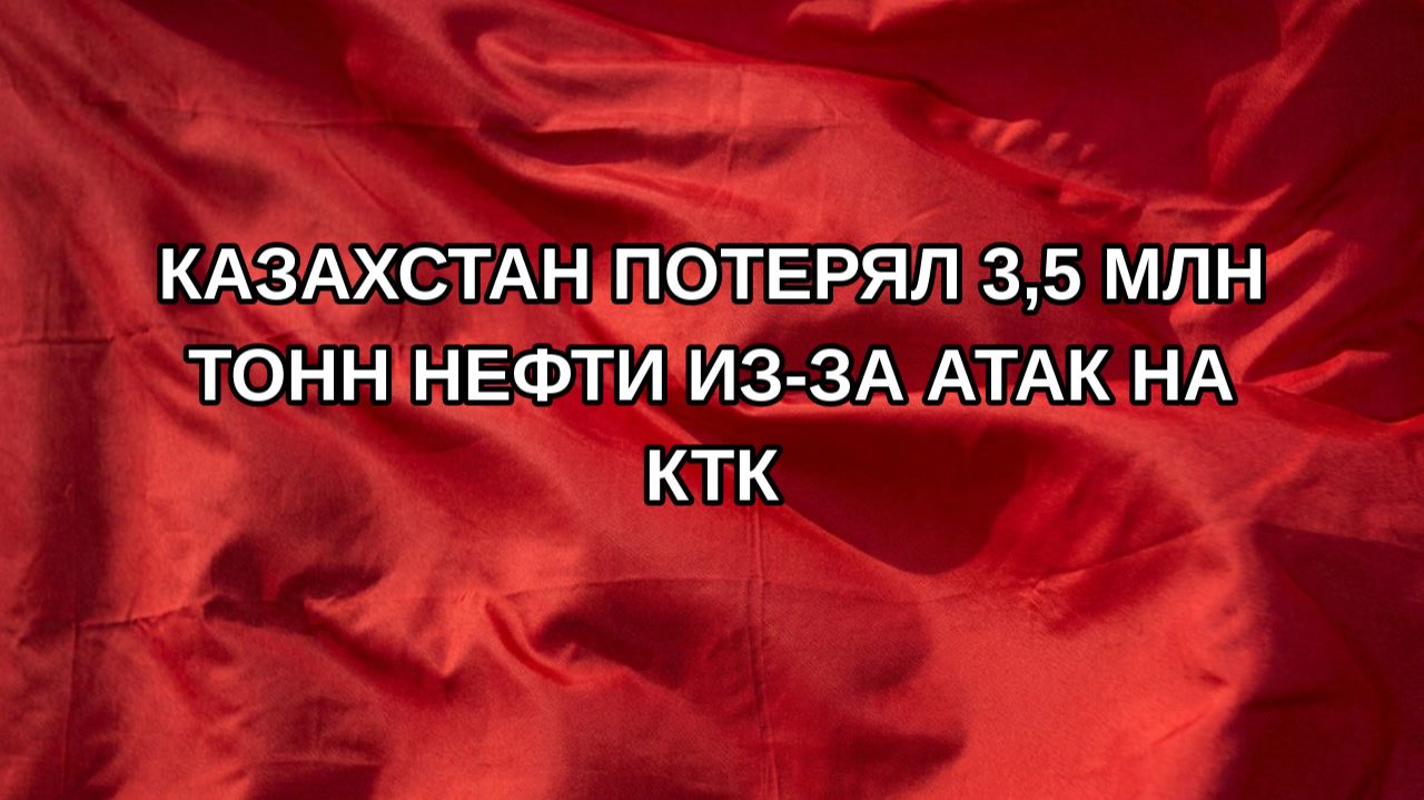 Казахстан потерял 3,5 млн тонн нефти из-за атак на КТК