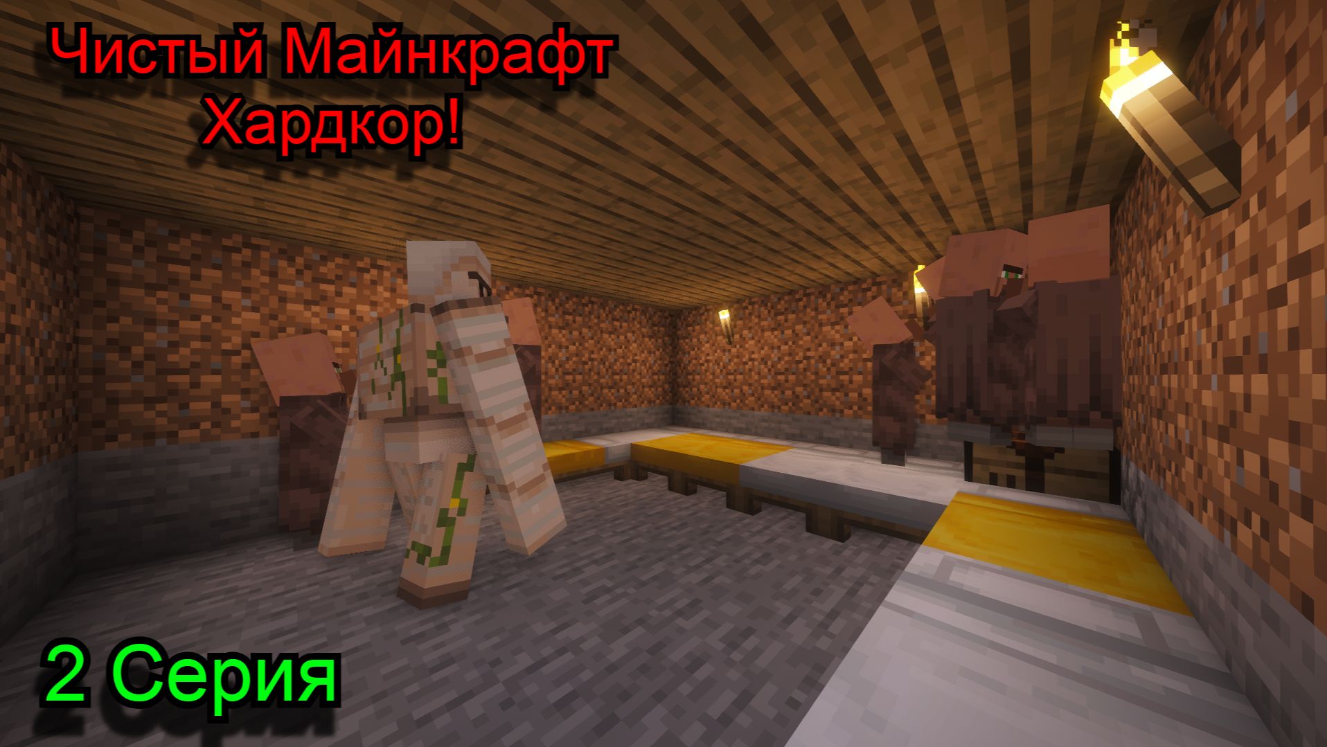 Чистый Майнкрафт Хардкор 2 Серия: Minecraft