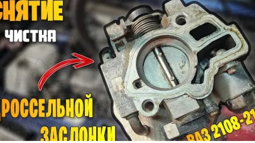 Снятие и чистка дроссельной заслонки ваз 2108, 2109, 21099, 2110-2115