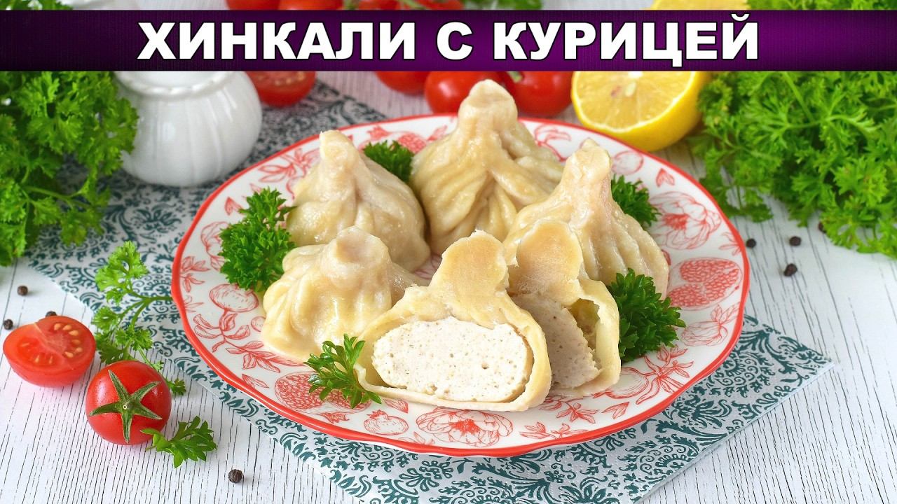 Хинкали с курицей по-домашнему: заварное тесто и пряный фарш