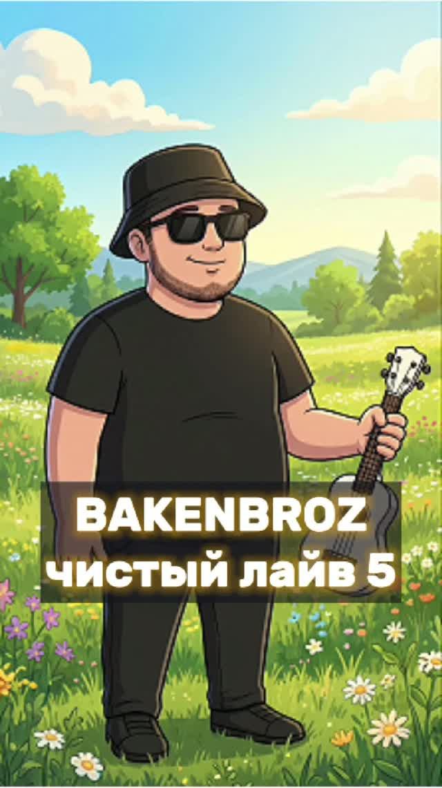 🔥 “Это жара” под укулеле — энергия, которую хочется слушать снова и снова.