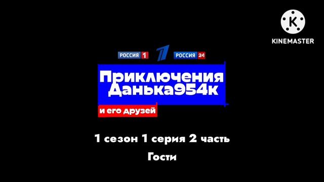 Приключения Данька 954к И Его Друзей 1 сезон 1 серия 2 часть гости