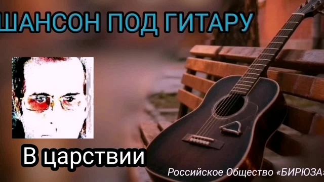 В царствии