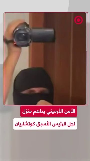 قوات الأمن الوطني الأرمينية تقتحم منزل النائب المعارض ليفون كوتشاريان
