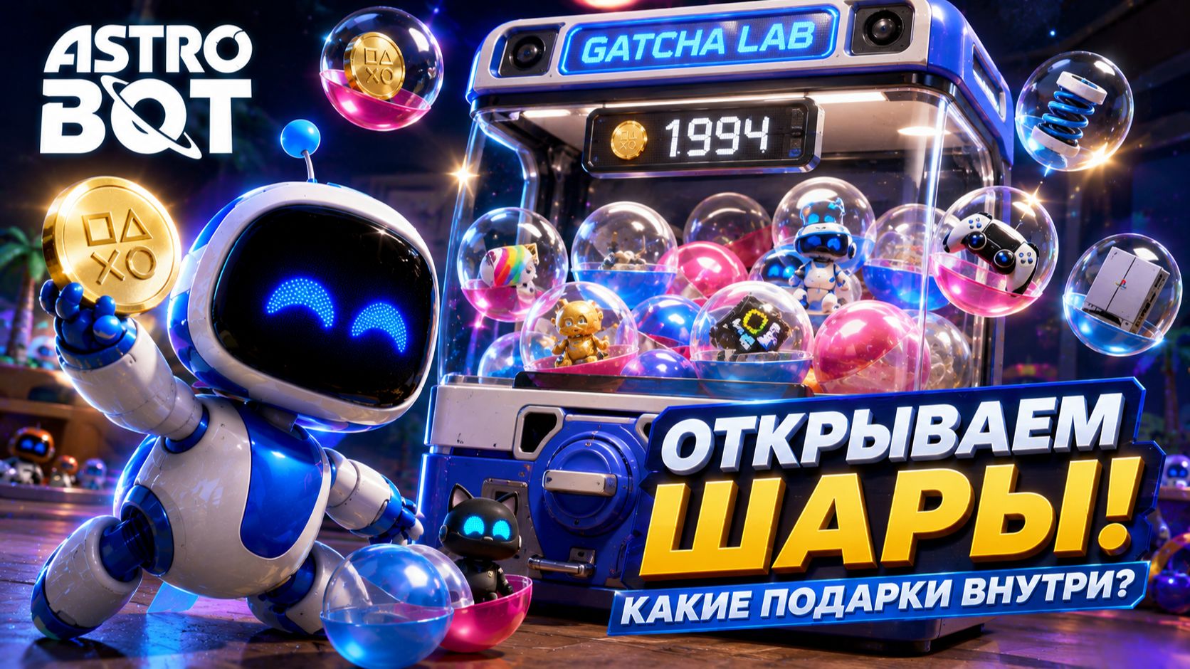 ASTRO BOT | ОТКРЫТИЕ ШАРОВ... А ЧТО ВНУТРИ ? | БЕЗ КОММЕНТАРИЕВ | PS5 PRO