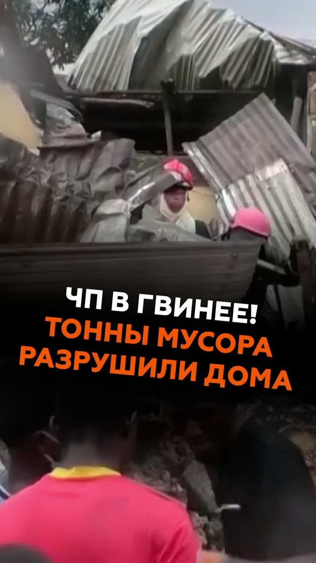 ЧП в Гвинее! Тонны мусора разрушили дома #гвинея #новости #чп #обвал #мусор #пострадавшие