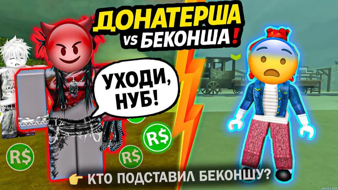 💸 ДОНАТЕРША ПОДСТАВИЛА БЕКОНШУ! 🔥 МОИ ДРУЗЬЯ ПОВЕРИЛИ ЕЙ… КТО ПРЕДАТЕЛЬ? #роблокс #роблоксистория