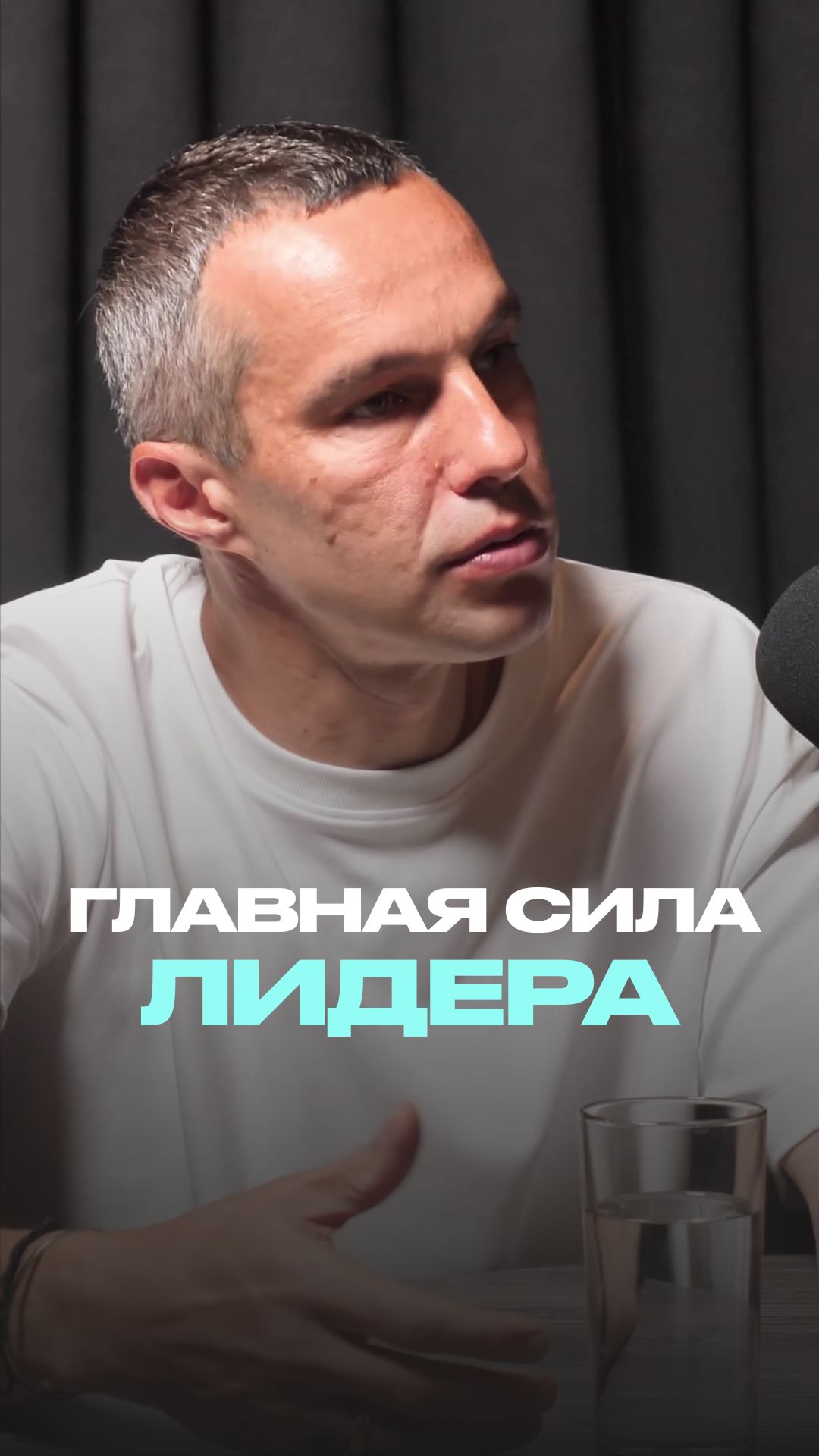 Главная сила лидера