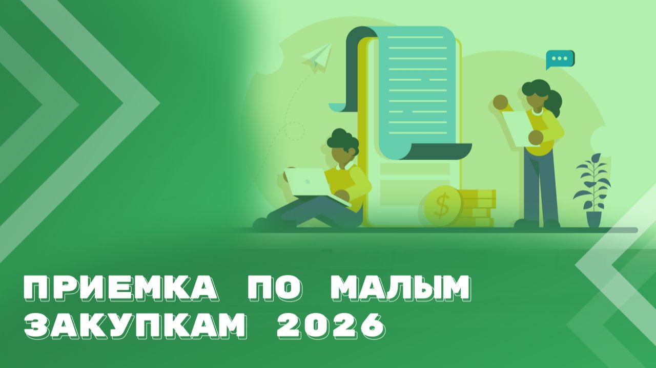 Малые закупки 2026 и Акт приемки: что взять на заметку бухгалтерии?