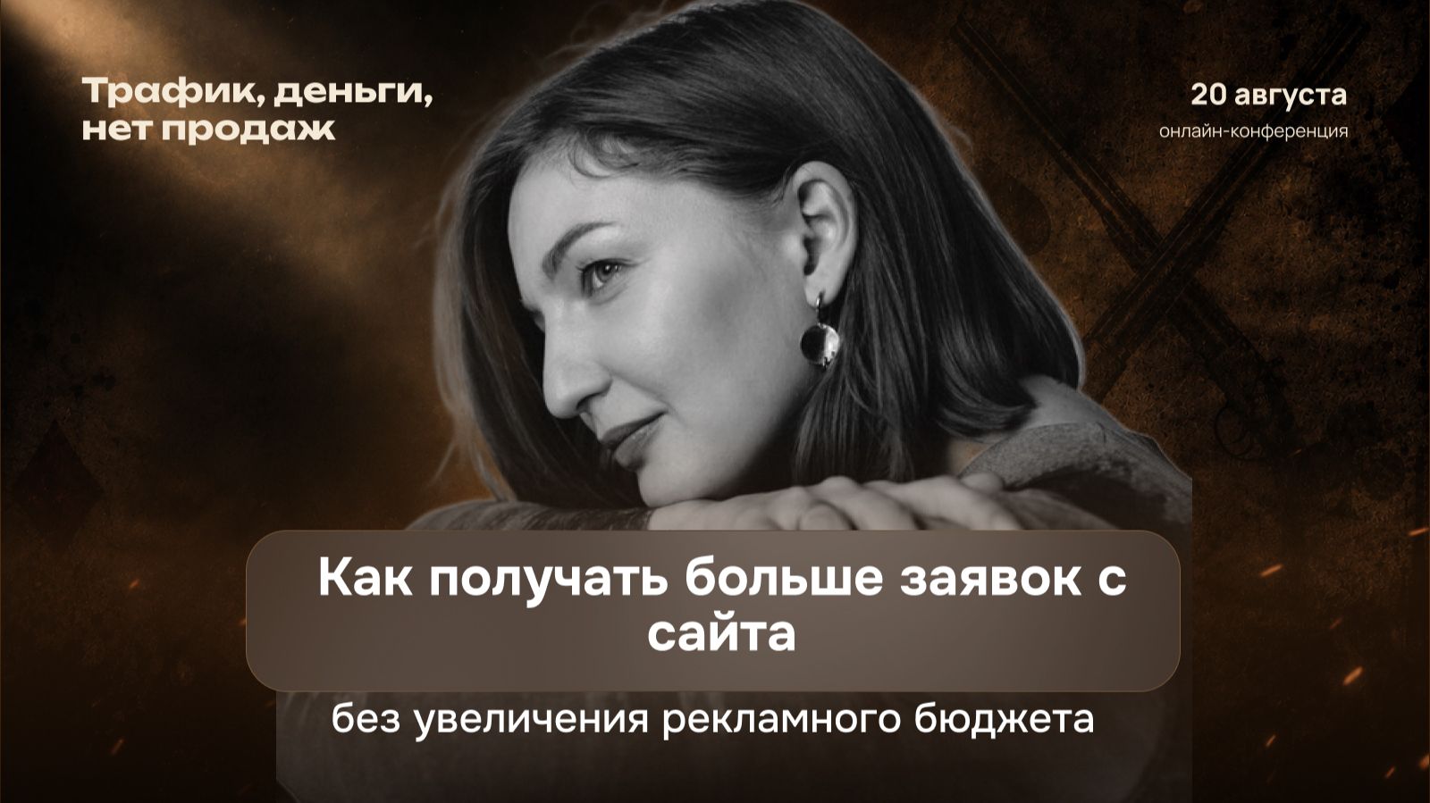 Как получать больше заявок с сайта без увеличения рекламного бюджета