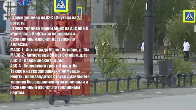 Якутия, отпуск топлива на АЗС г.Якутск на 25 августа.