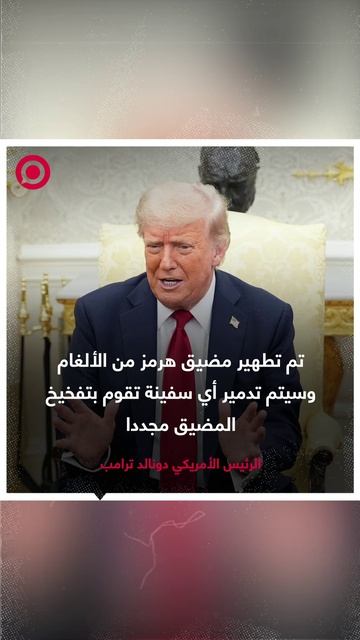 ترامب يعلن تطهير المياه الدولية في مضيق هرمز بالكامل من الألغام،