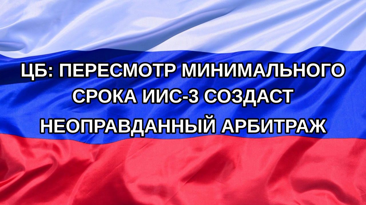 |Н. РФ| ЦБ: пересмотр минимального срока ИИС-3 создаст неоправданный арбитраж