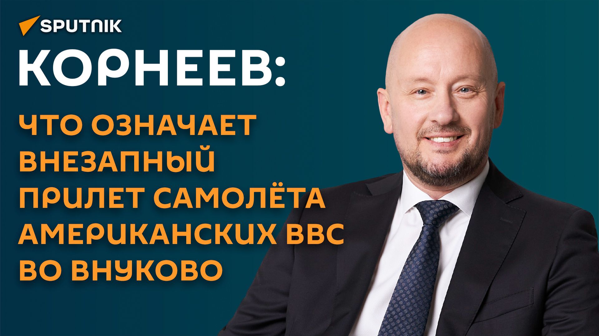 Корнеев: что означает внезапный прилет самолёта американских ВВС во Внуково