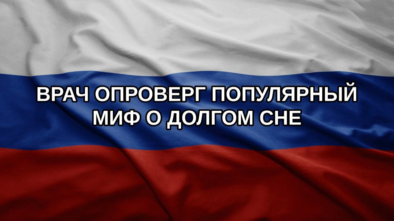 Врач опроверг популярный миф о долгом сне