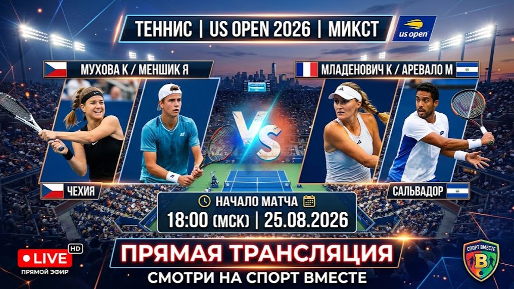 Мухова К / Меншик Я — Младенович К / Аревало М  Теннис US Open 2026. Микст Прямая Трансляция