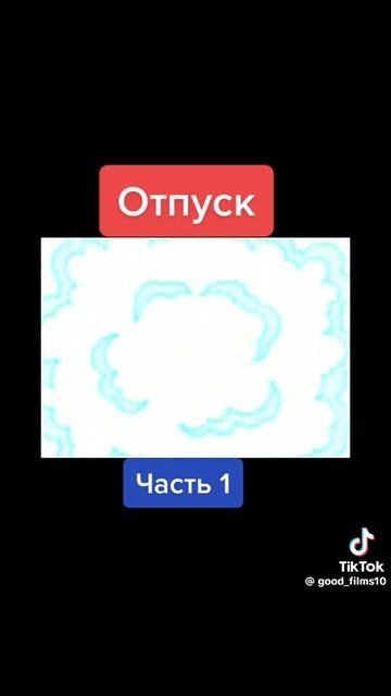 Спанч Боб, отпуск