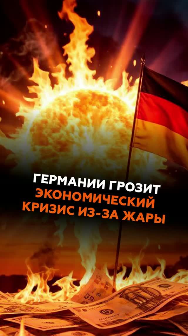 Германии грозит экономический кризис из-за жары #германия #новости #жара #засуха #экономика #кризис