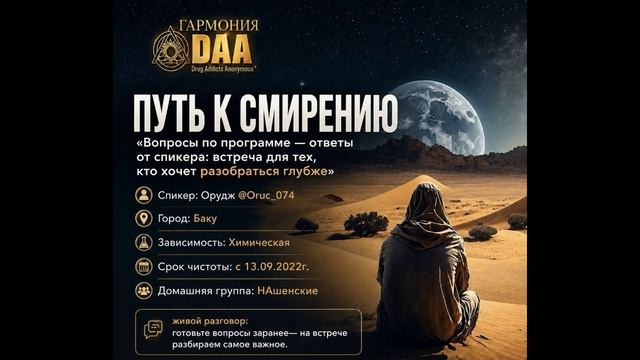 Орудж, г. Баку Тема: Путь к смирению 24.08.2026