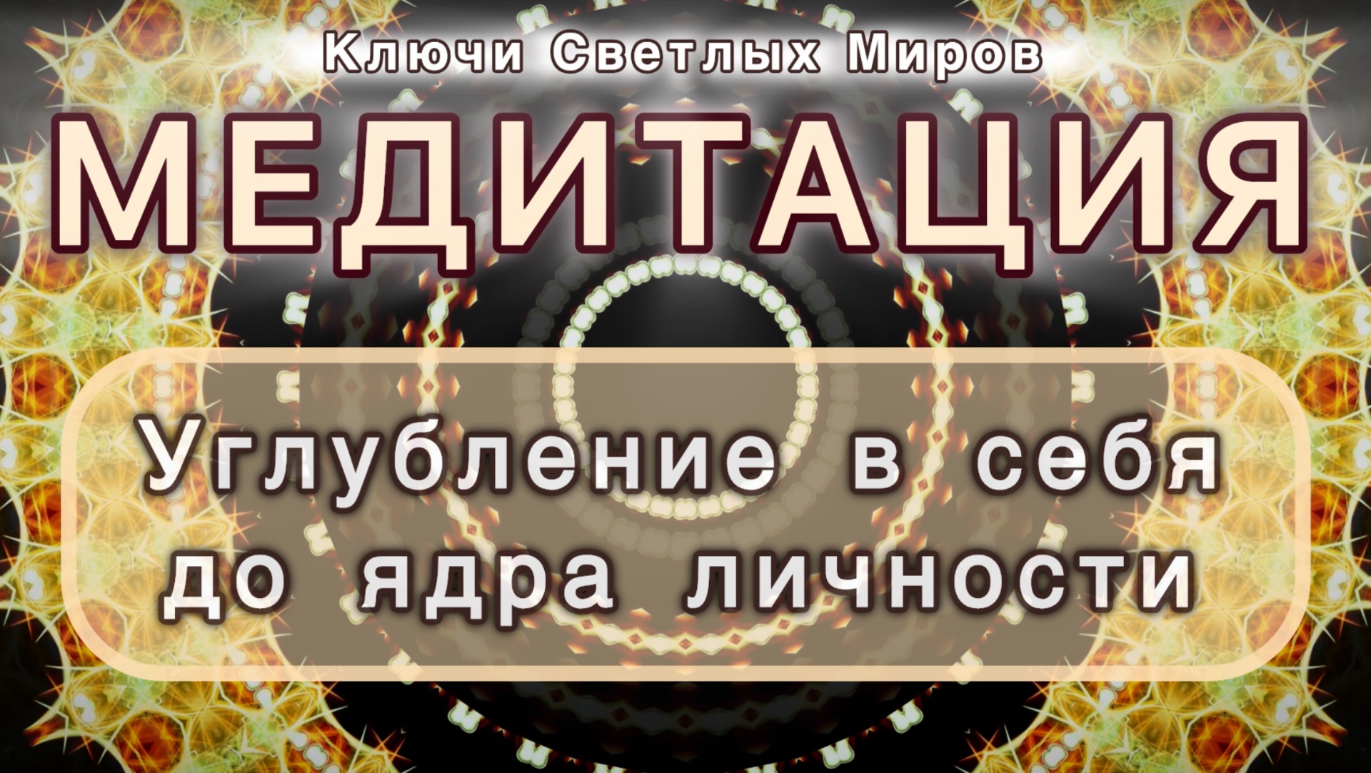 Углубление в себя до ядра личности. Трансформационная МЕДИТАЦИЯ. Высокие вибрации.