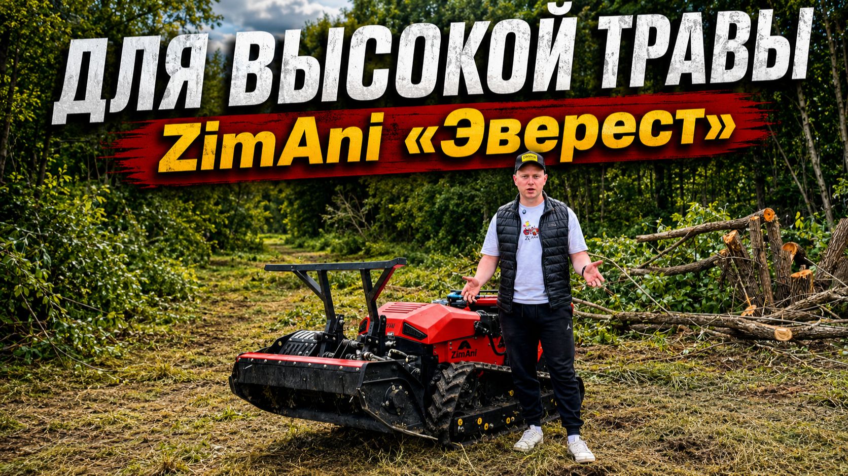 Новый и самый быстрый способ! скосить с одного прохода высокую траву! ZimAni «Эверест» (EVEREST E)