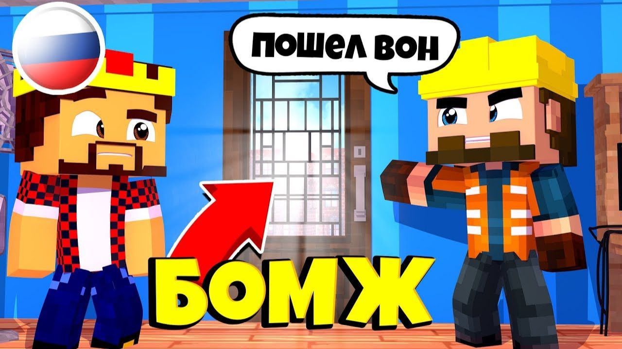 Рабочие Отказываются Платить？ Выживание Бомжа В России #208! Майнкрафт