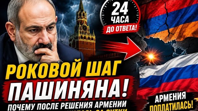 РОКОВОЙ ШАГ ПАШИНЯНА! Почему после решения Армении ситуация изменилась за сутки