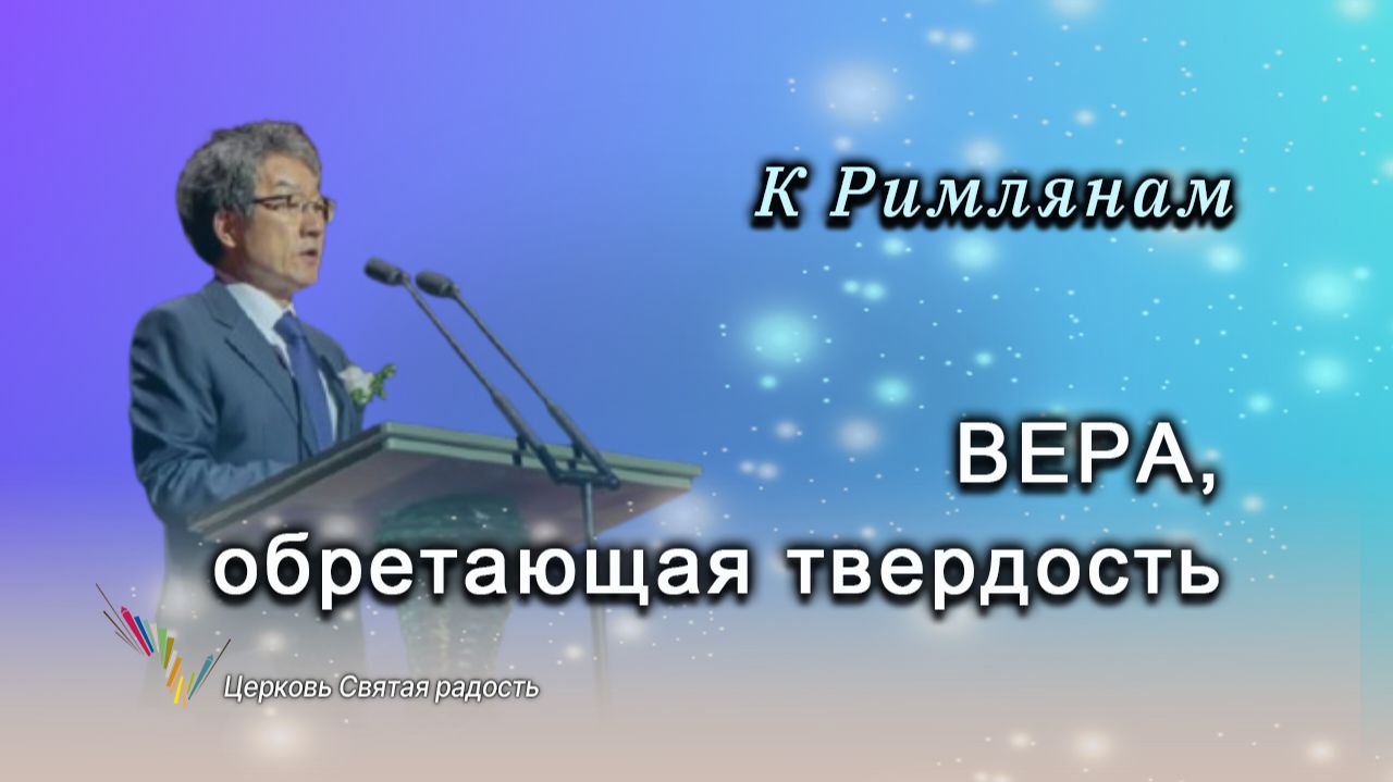 Вера, обретающая твердость_