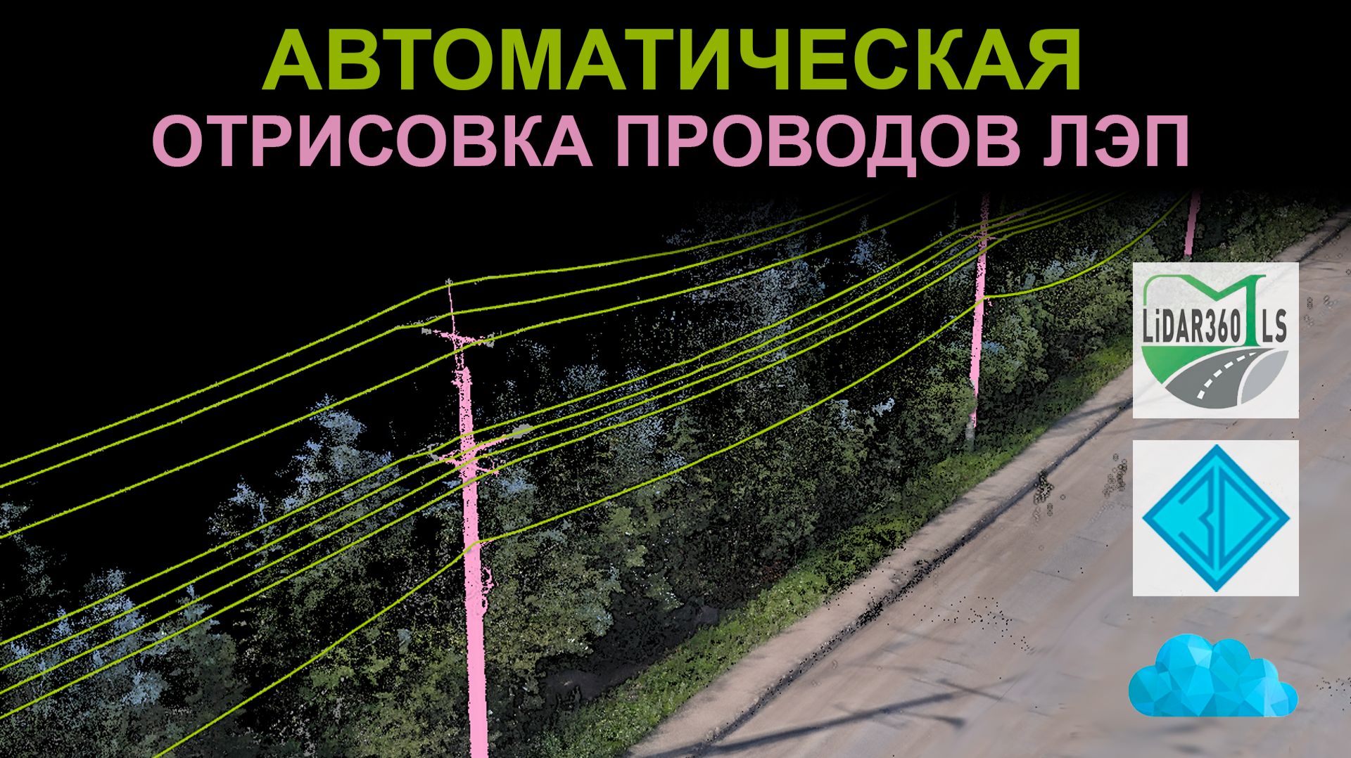 Автоматическая отрисовка проводов ЛЭП