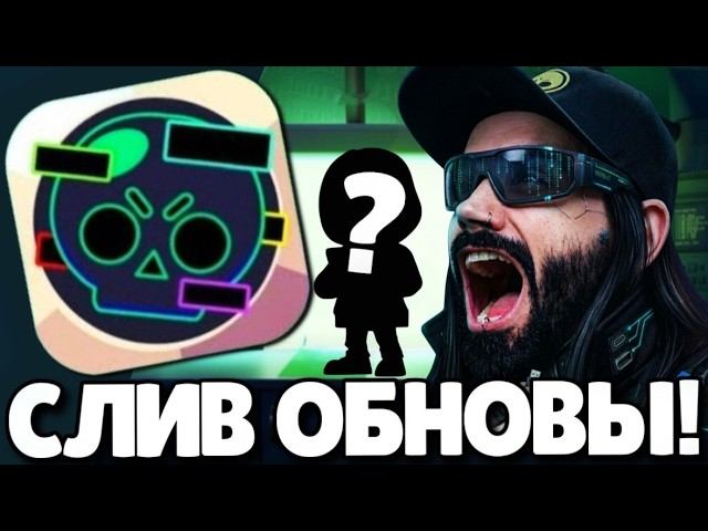 СРОЧНО! СЛИВ ОБНОВЛЕНИЯ В БРАВЛ СТАРС! НОВЫЙ БРАВЛЕР! ПОДАРКИ БРАВЛ СТАРС! ОБНОВЛЕНИЕ BRAWL STARS!