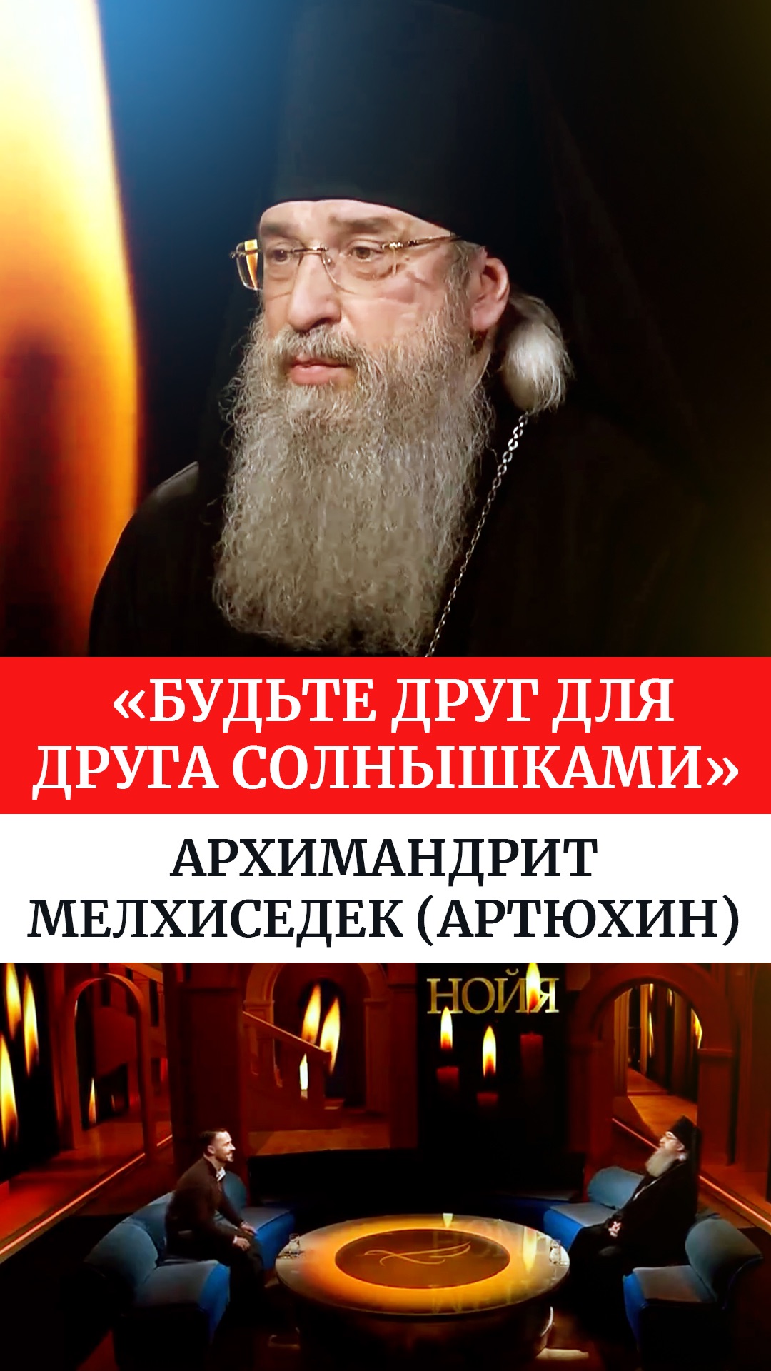 «Будьте друг для друга солнышками» Архимандрит Мелхиседек (Артюхин)