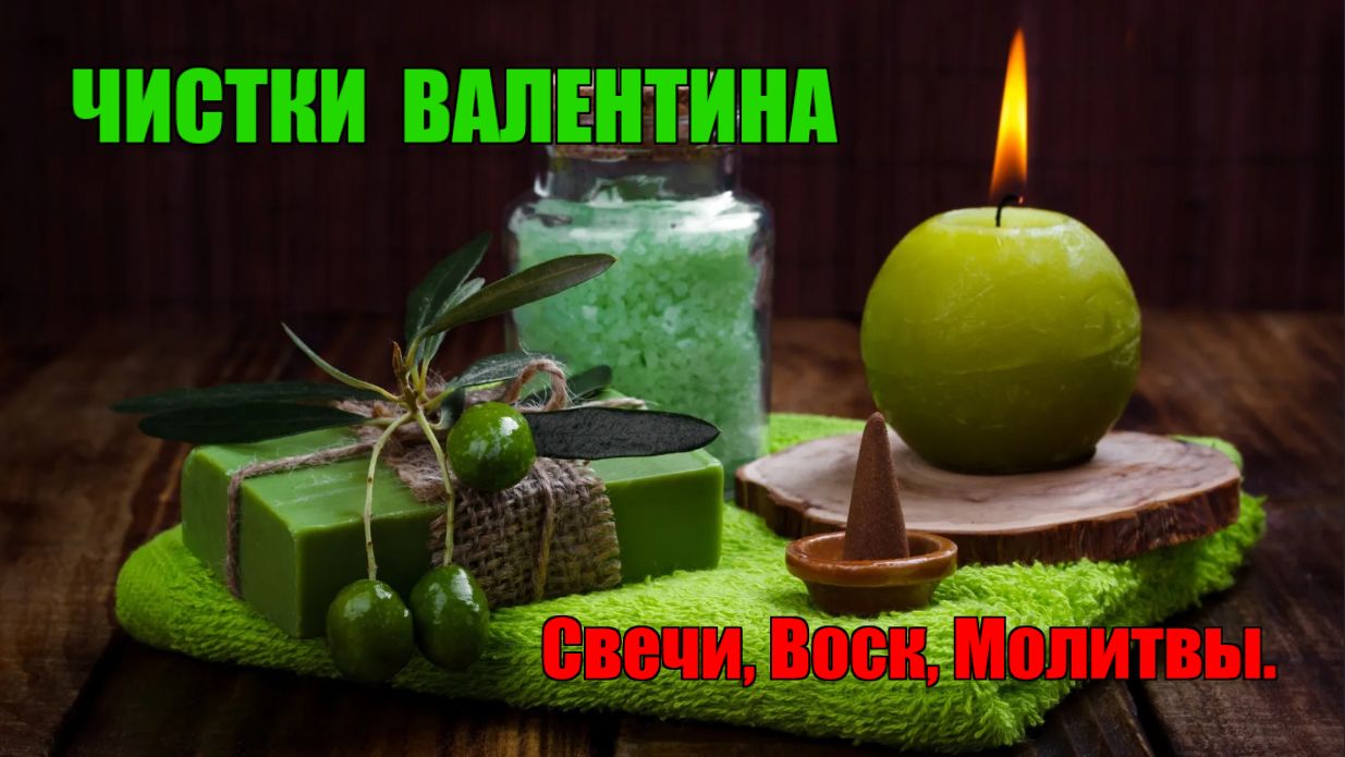 Колдовские Пробои и Атаки Половых органов. Ритуал-чистка с отливкой Замков, Крадников.